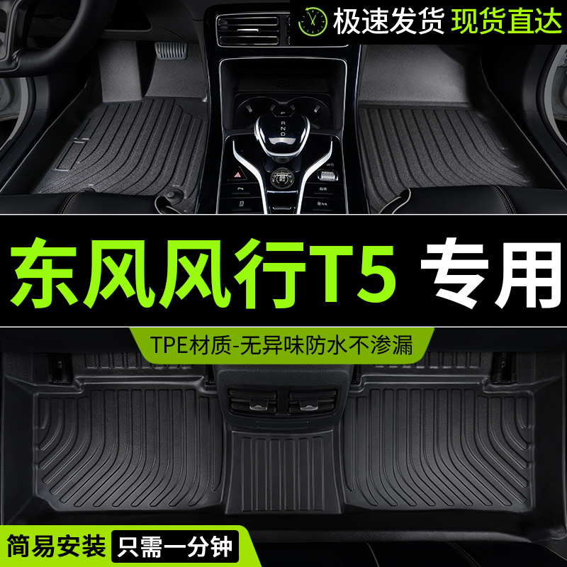 tpe脚垫东风风行T5全包围