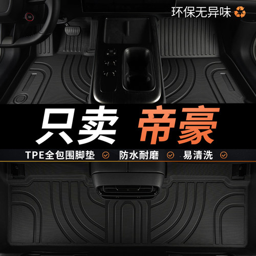 TPE适用吉利帝豪脚垫汽车全包围