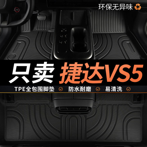 tpe大众捷达vs5脚垫汽车全包围