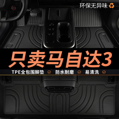 TPE马自达3星骋汽车脚垫全包围