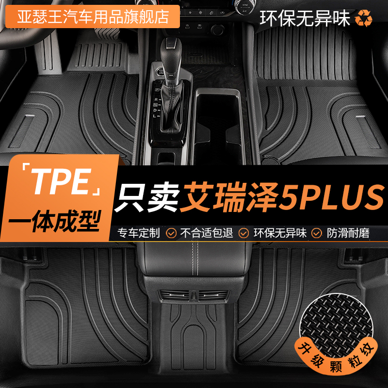 tpe脚垫艾瑞泽5PLUS全包围