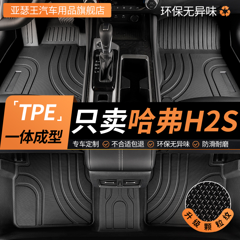 TPE哈弗h2s脚垫专用汽车全包围