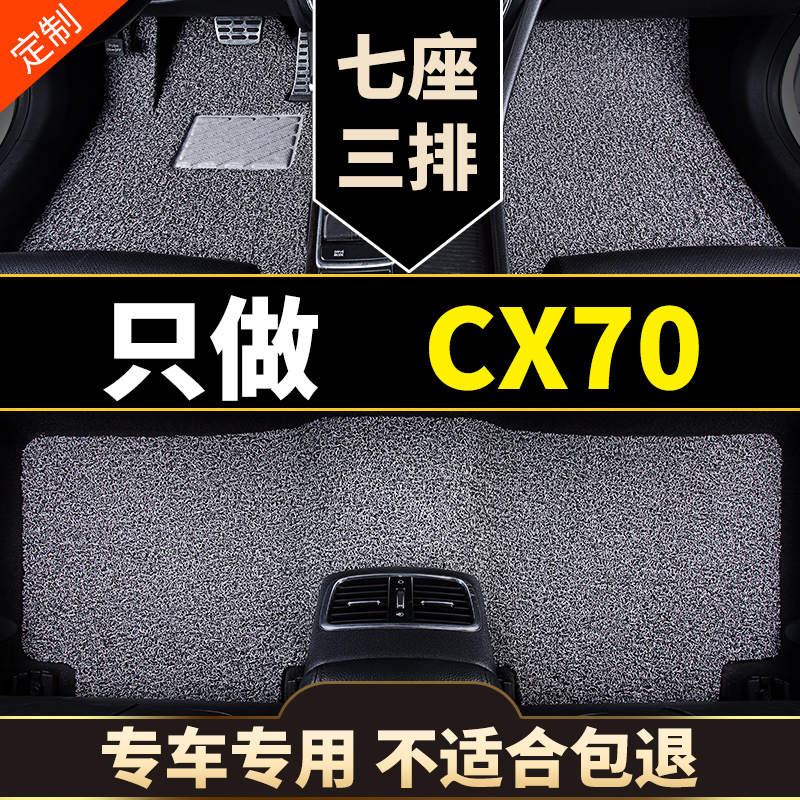 长安CX70专用汽车脚垫丝圈