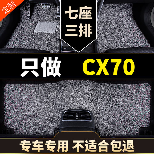 长安CX70专用汽车脚垫丝圈