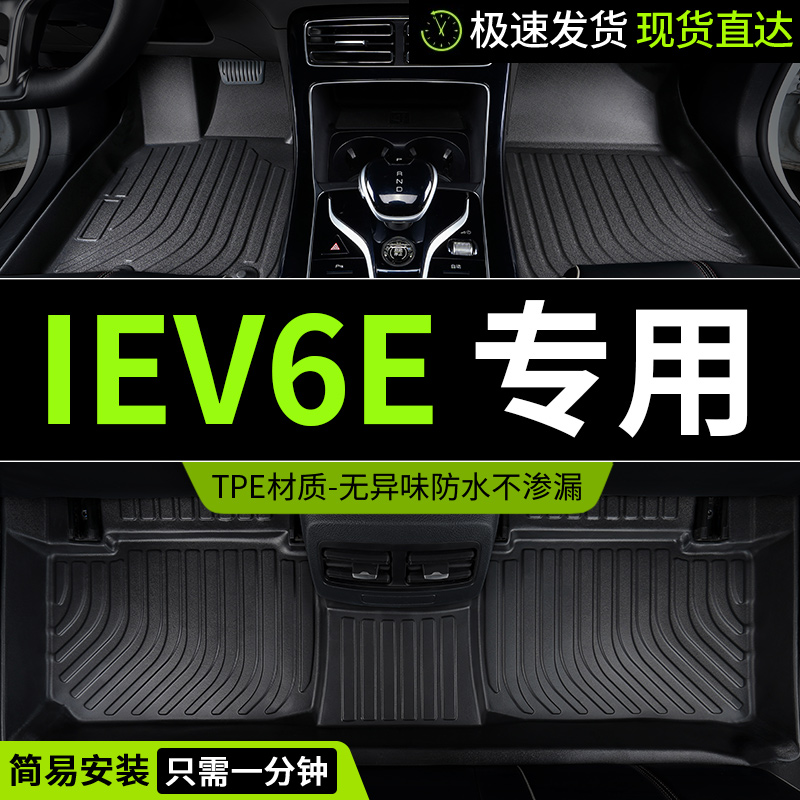 tpe脚垫iEV6E专用全包围