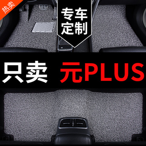 比亚迪元plus脚垫puls专用汽车丝圈车垫子全车地毯式地垫配件用品