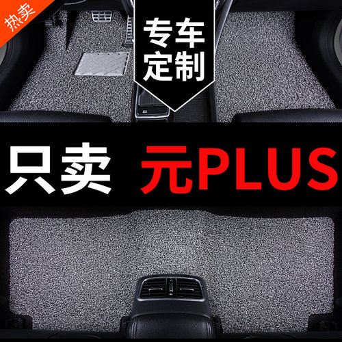 比亚迪元PLUS专用汽车脚垫丝圈