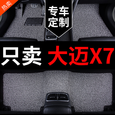 大迈X7专用汽车脚垫丝圈