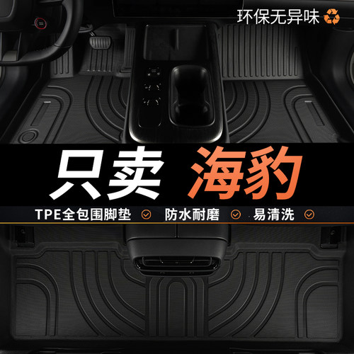 TPE比亚迪海豹汽车脚垫全包围