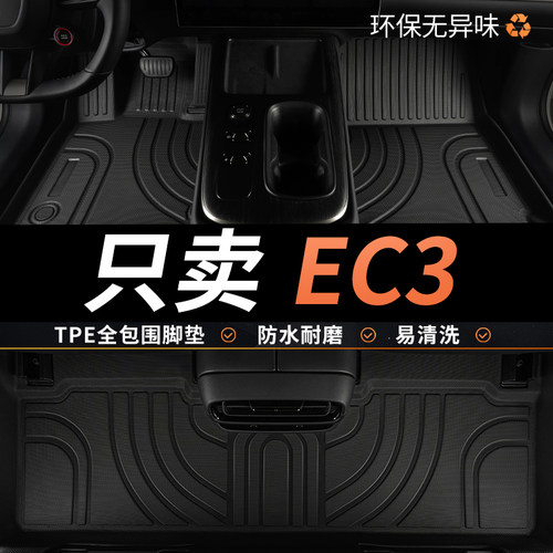 TPE北汽新能源ec3汽车脚垫全包围
