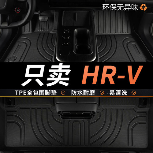 TPE本田HRV脚垫汽车全包围