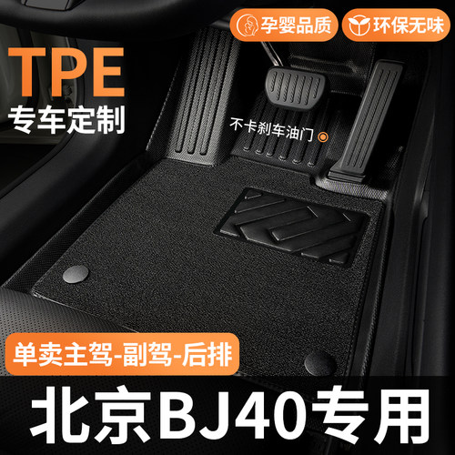 TPE适用北京BJ40脚垫汽车全包围