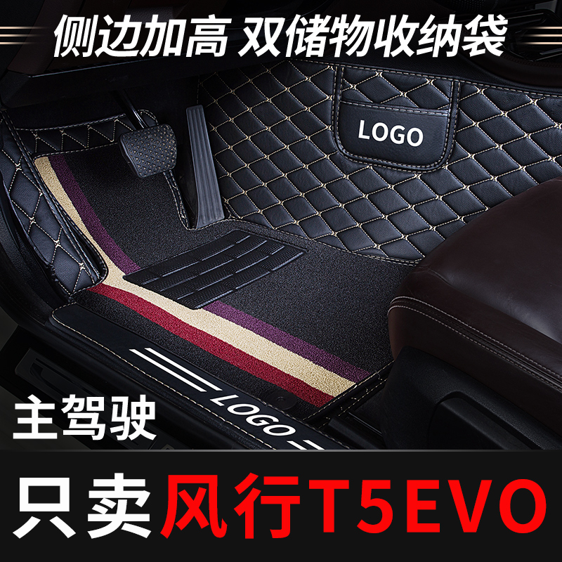 东风风行t5evo主驾驶脚垫全包围