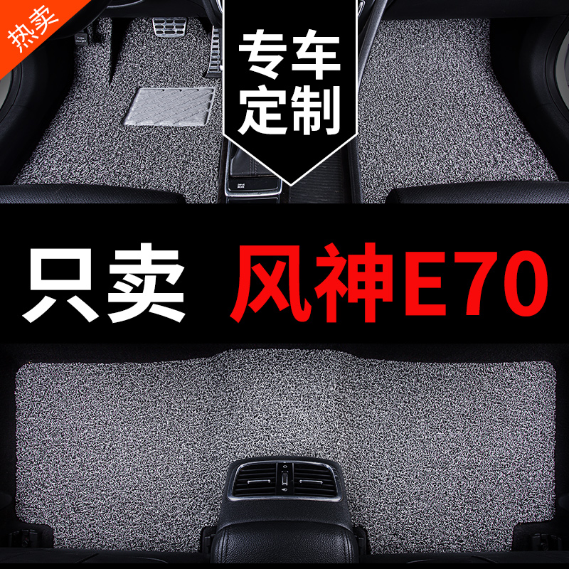东风风神E70专用汽车脚垫丝圈