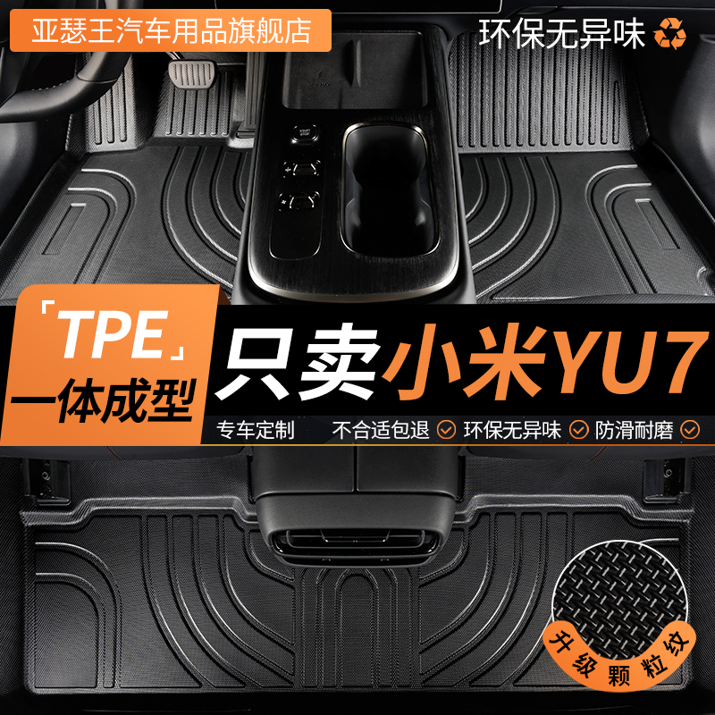 亚瑟王适用小米YU7脚垫