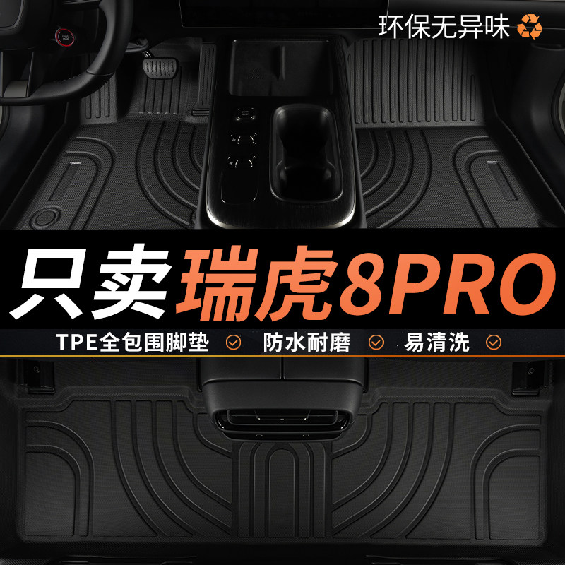 TPE奇瑞瑞虎8pro汽车脚垫全包围图片