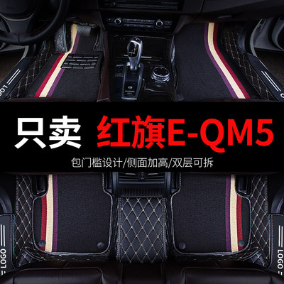 红旗E-QM5专用汽车脚垫全包围