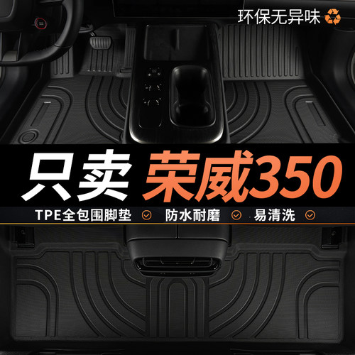 TPE荣威350脚垫汽车全包围