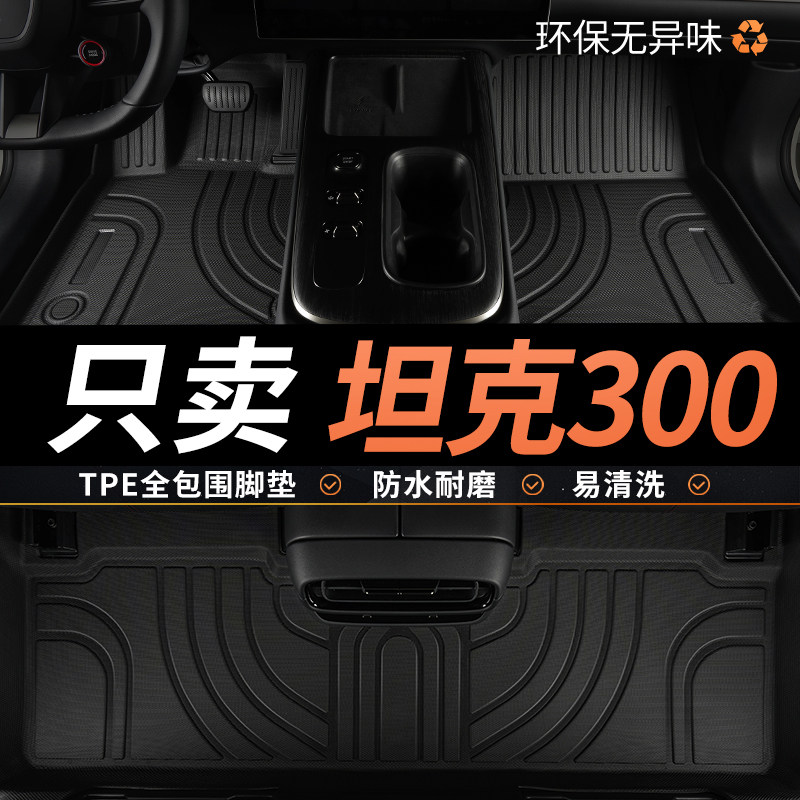 TPE坦克300脚垫专用汽车全包围图片