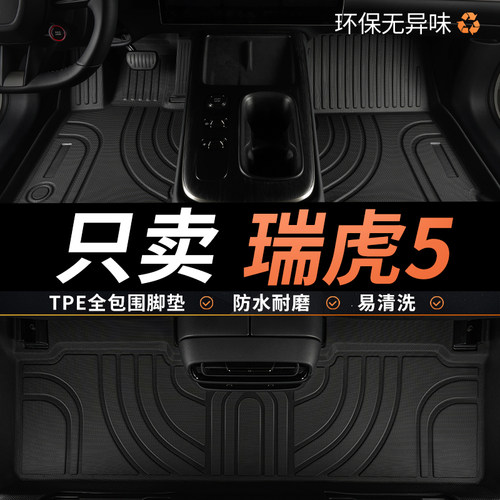 tpe奇瑞瑞虎5脚垫专用汽车全包围