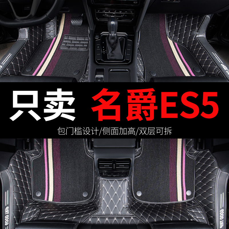 名爵ES5专用脚垫MGES5全包围