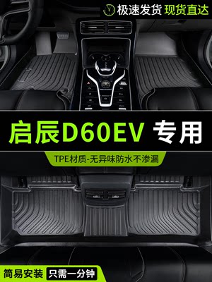 东风启辰d60ev脚垫启程d60车专用汽车全包围全车配件改装装饰用品