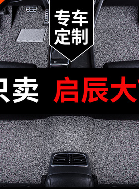 东风启辰大v脚垫ddi超混动专用汽车用品地垫上层丝圈地毯全车配件