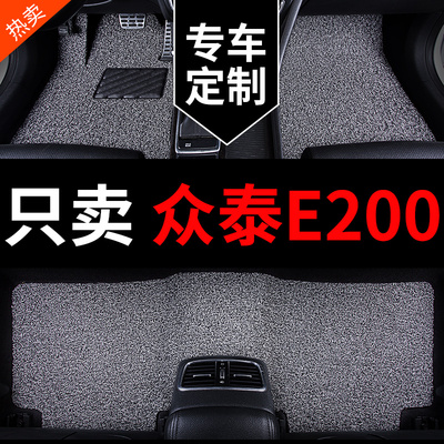 众泰E200专用汽车脚垫丝圈