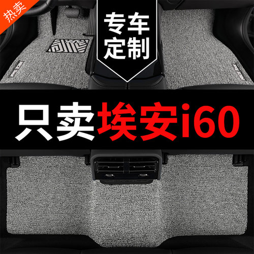 埃安i60汽车脚垫丝圈地毯专用