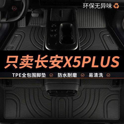 适用长安x5plus专用包围汽车脚垫