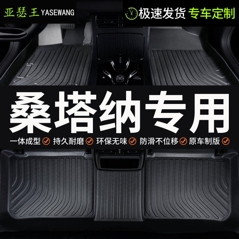 TPE大众桑塔纳汽车脚垫全包围