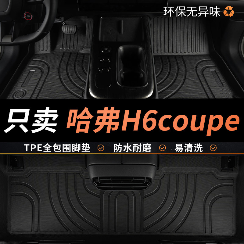 TPE哈弗h6coupe脚垫哈佛h6酷派图片