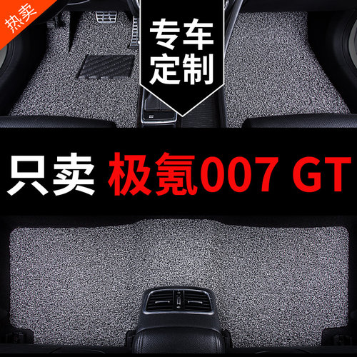 极氪007GT专用丝圈汽车脚垫