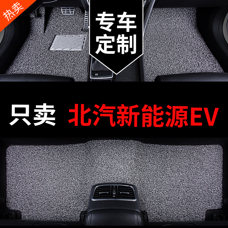 北汽新能源EV专用汽车脚垫丝圈