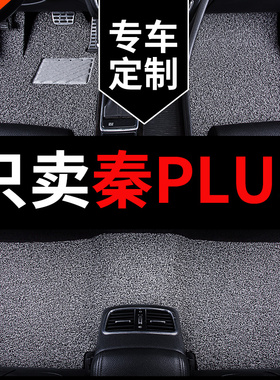 比亚迪秦plus脚垫plusdmi dmi专用plusev汽车2025款ev510地毯用品