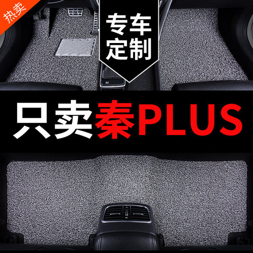 比亚迪秦PLUS专用汽车脚垫丝圈