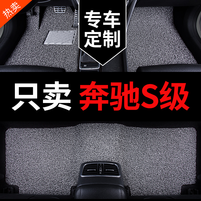 奔驰S级专用汽车脚垫丝圈地毯
