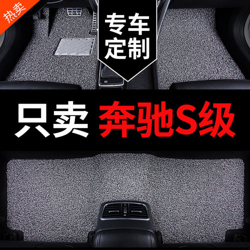 奔驰S级专用汽车脚垫丝圈地毯