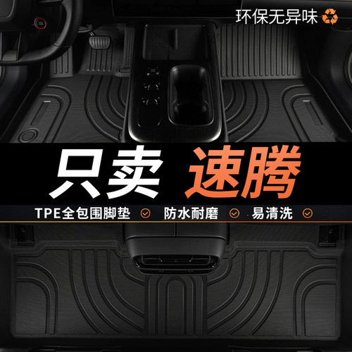 TPE大众速腾专用汽车脚垫全包围