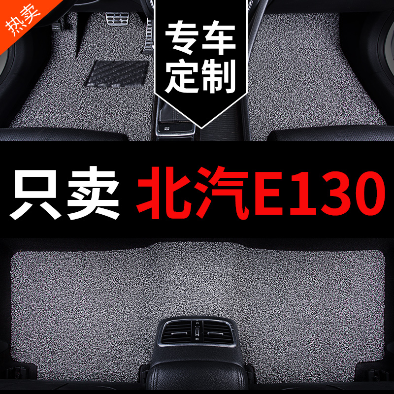 丝圈北汽e130汽车脚垫