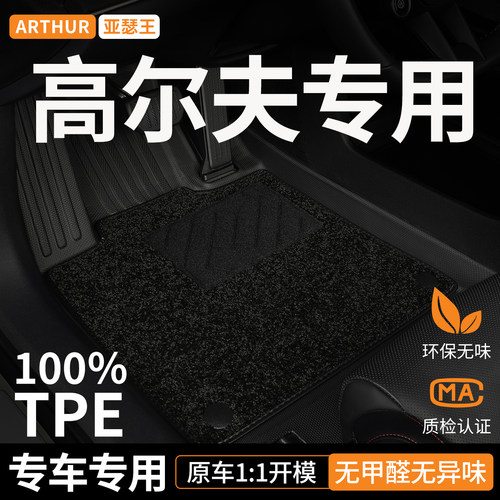 TPE适用高尔夫脚垫汽车全包围