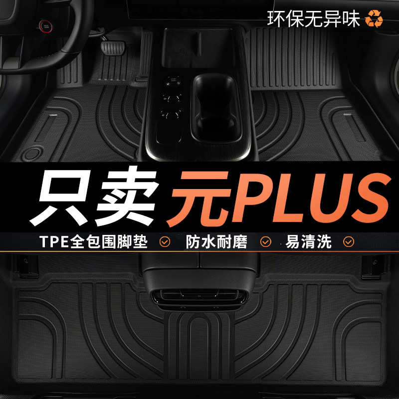 TPE比亚迪元plus脚垫专用26款2026第三代汽车全包围主驾驶车 用品