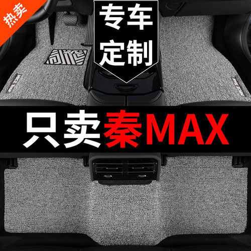 秦MAX汽车脚垫丝圈专用
