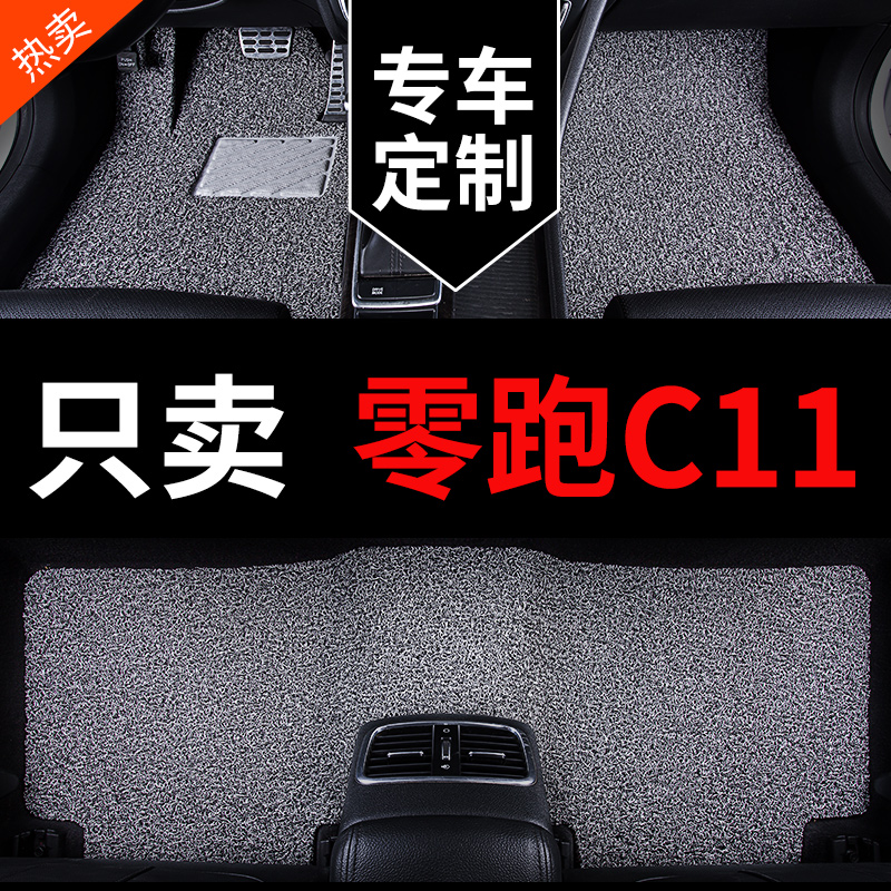 零跑C11专用汽车脚垫丝圈地毯