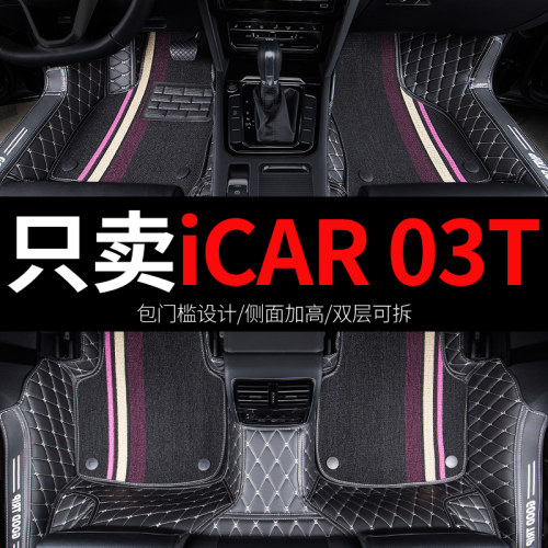 奇瑞iCAR03T专用汽车脚垫全包围