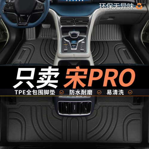 TPE比亚迪宋pro脚垫汽车全包围