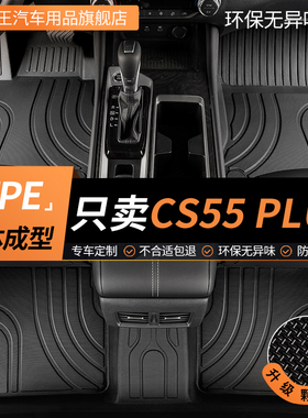 TPE适用于长安cs55plus二代第二代三代 第四代专用汽车脚垫全包围