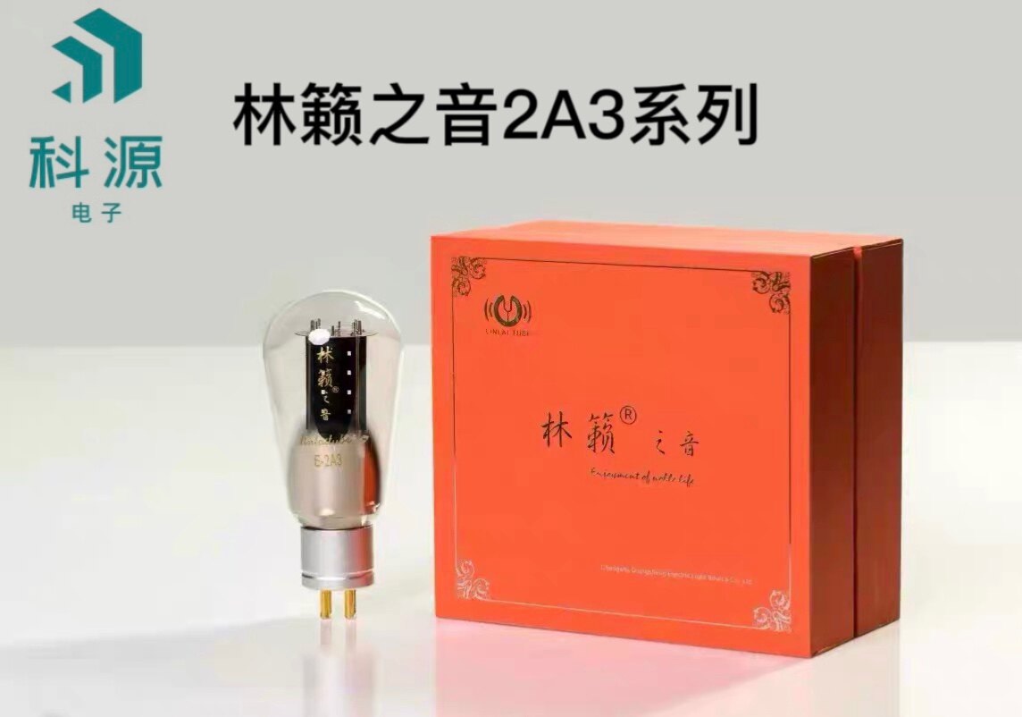 林籁之音2a3c电子管曙光2a3贵族2a3复刻西电2a3电子管we2a3电子管