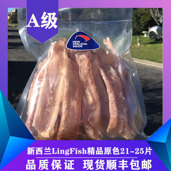 店主推荐新西兰ling fish深海鳕鱼胶鱼肚花胶干货21-25片500g公母