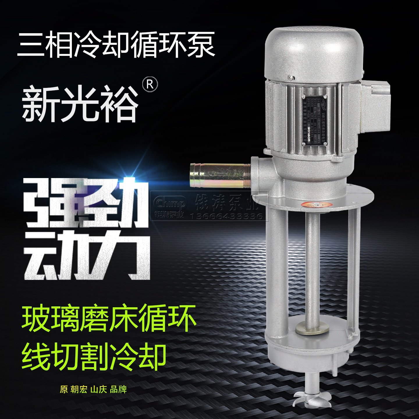 朝宏YSB线切割冷却循环液下泵AOB搅拌机床油泵山庆新光裕三相电泵